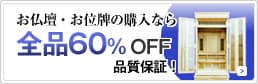 お仏壇・お位牌の購入なら全品60％OFF 品質保証！