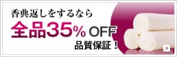 香典返しをするなら全品35％OFF 品質保証！