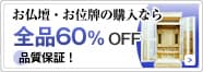 お仏壇・お位牌の購入なら全品60％OFF 品質保証！