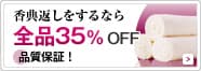 香典返しをするなら全品35％OFF 品質保証！