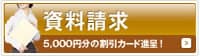 資料請求