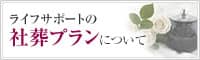 ライフサポートの社葬プランについて