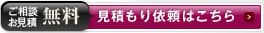 ご相談・お見積無料 見積もり依頼はこちら 