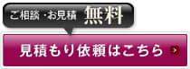 見積もり依頼はこちら