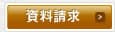 資料請求