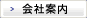 会社案内