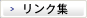 リンク集