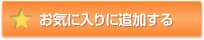 お気に入りに追加する