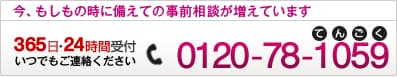 今、もしもの時に備えての事前相談が増えています
	365日・24時間受付いつでもご連絡ください0120-63-1059