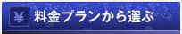 料金プランから選ぶ