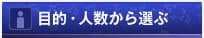 目的・人数から選ぶ