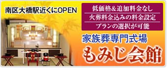 南区大橋駅近くにOPEN。家族葬専門式場もみじ会館