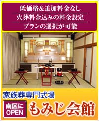 家族葬専門式場