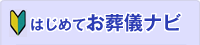 はじめてお葬儀ナビ