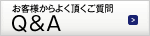 お客様からよく頂くご質問Q&A