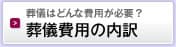 葬儀費用の内訳