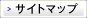 サイトマップ