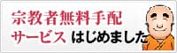 宗教者様の無料手配サービスはじめました