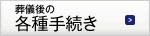 葬儀後の各種手続き
