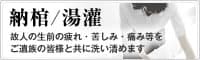 納棺/湯灌 故人の生前の疲れ・苦しみ・痛み等をご遺族の皆様と共に洗い清めます