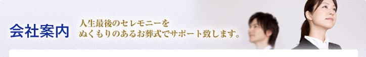会社案内