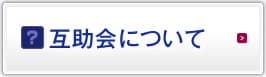 互助会