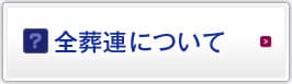 全総連について