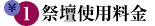祭壇使用料金