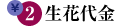 生花代金