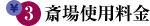 斎場使用料金