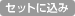 セットに込み