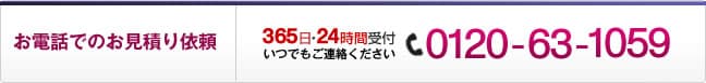 お電話でのお見積り依頼  365日・24時間受付いつでもご連絡ください092-863-6083