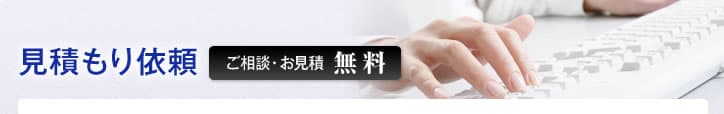 見積もり依頼 ご相談・お見積無料
