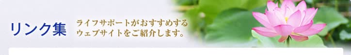 リンク集