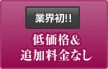 業界初!!低価格&追加料金なし