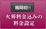 福岡初!!火葬料金込みの料金設定