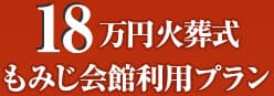 18万円火葬式もみじ会館利用プラン