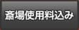 斎場使用料込み