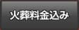 火葬料金込み