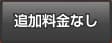 追加料金なし