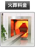 火葬料金