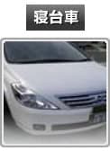 寝台車