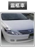 霊柩車