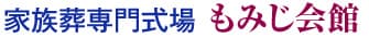 家族葬専門式場もみじ会館