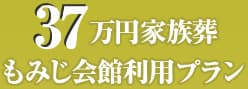 37万円家族葬もみじ会館利用プラン