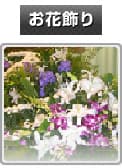お花飾り
