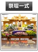 祭壇一式