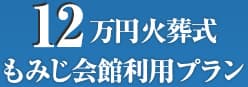 12万円火葬式もみじ会館利用プラン