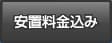安置料金込み