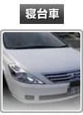 寝台車